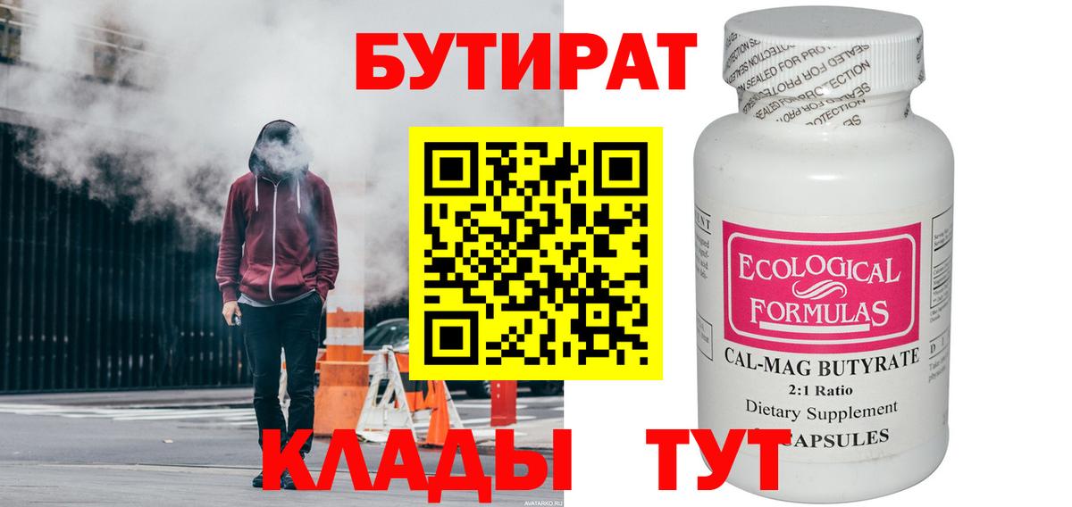 Минусинск  Бутират  Вход с VPN  БУТИРАТ вода 